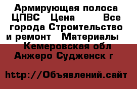 Армирующая полоса ЦПВС › Цена ­ 80 - Все города Строительство и ремонт » Материалы   . Кемеровская обл.,Анжеро-Судженск г.